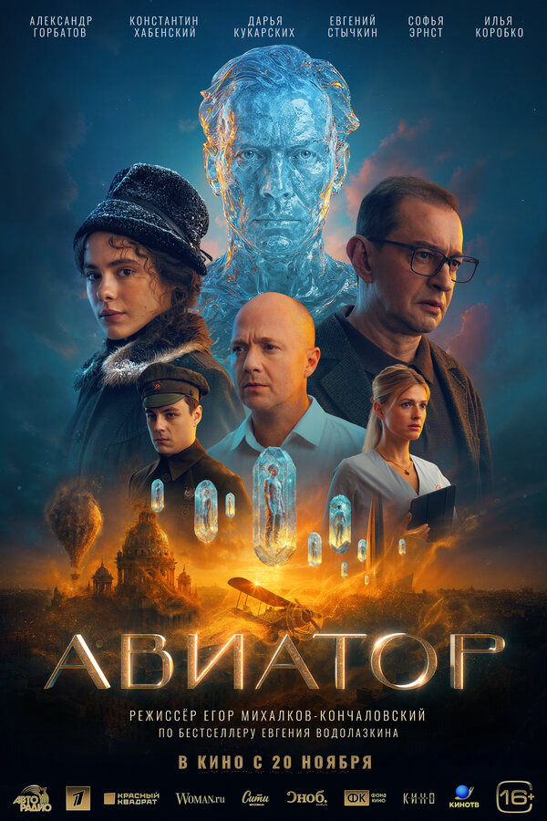 Авиатор - постер